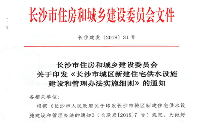 長沙市住房和城鄉建設委員會 關于印發《長沙市城區新建住宅供水設施 建設和管理辦法實施細則》的通知