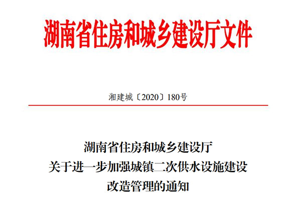 湖南省住房和城鄉建設廳關于進一步加強城鎮二次供水設施建設改造管理的通知（湘建城〔2020〕180號）
